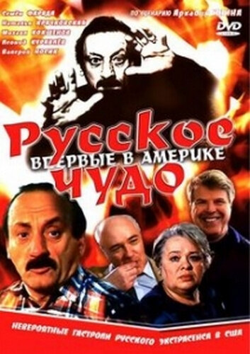 Русское чудо трейлер (1994)