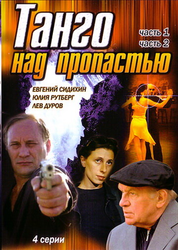 Танго над пропастью трейлер (1997)