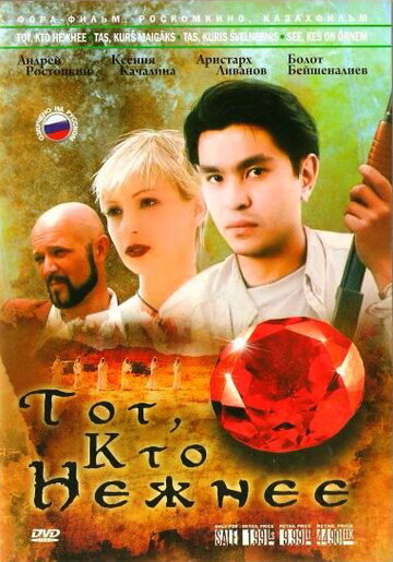 Тот, кто нежнее трейлер (1996)