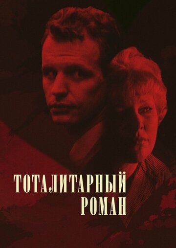 Тоталитарный роман (1998)