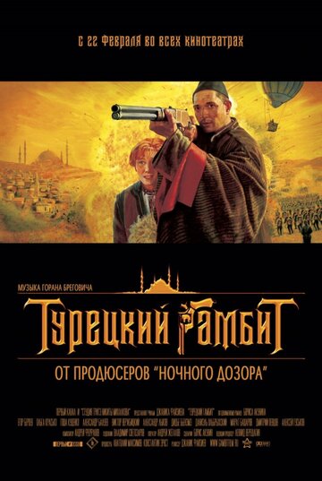 Турецкий гамбит трейлер (2005)