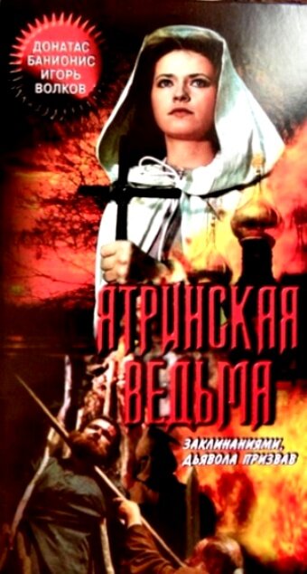 Ятринская ведьма трейлер (1991)