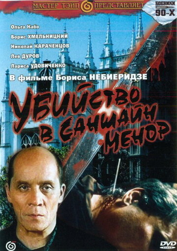Убийство в «Саншайн-Менор» трейлер (1992)