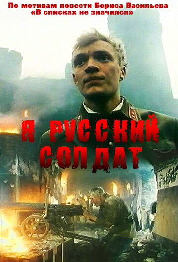 Я – русский солдат трейлер (1995)