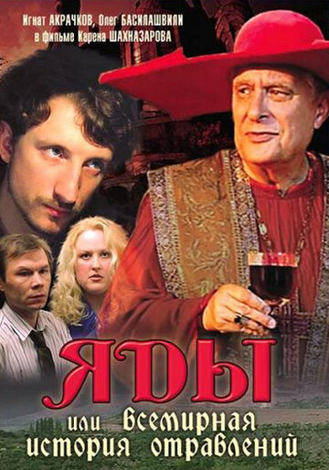 Яды, или Всемирная история отравлений трейлер (2001)