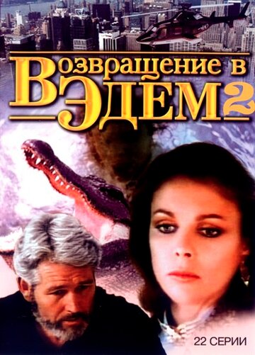 Возвращение в Эдем 2 трейлер (1986)