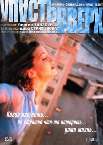 Упасть вверх трейлер (2002)