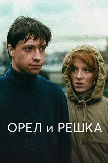 Орел и решка трейлер (1995)