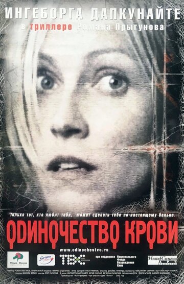 Одиночество крови трейлер (2002)