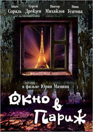 Окно в Париж трейлер (1993)