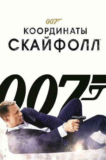 007: Координаты «Скайфолл» трейлер (2012)