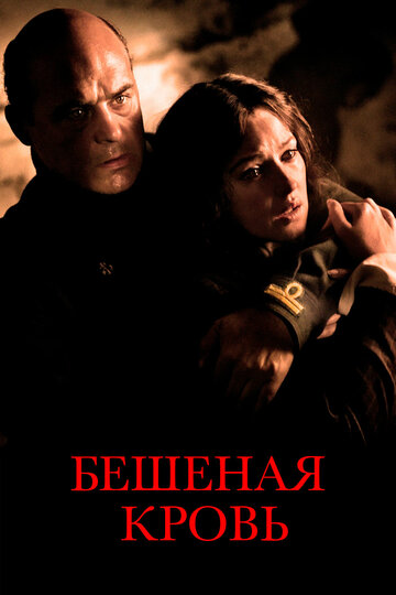 Бешеная кровь трейлер (2008)