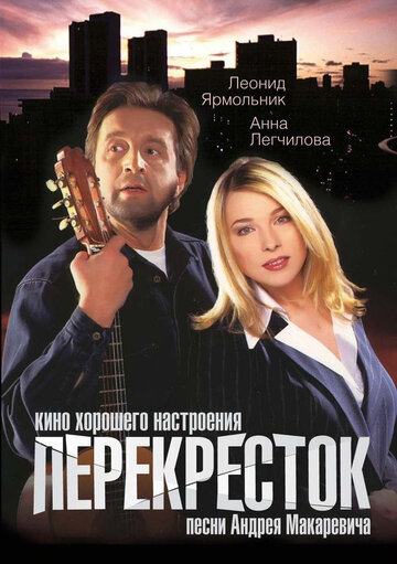 Перекресток трейлер (1998)