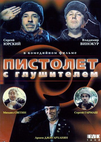 Пистолет с глушителем трейлер (1993)