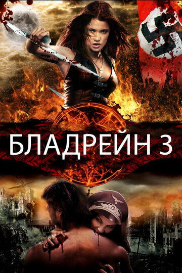 Бладрейн 3 трейлер (2010)