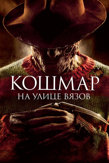 Кошмар на улице Вязов трейлер (2010)