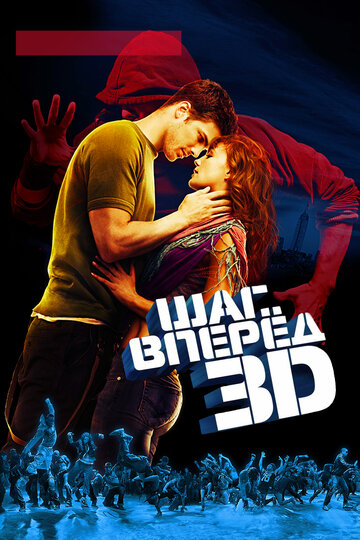 Шаг вперед 3D трейлер (2010)