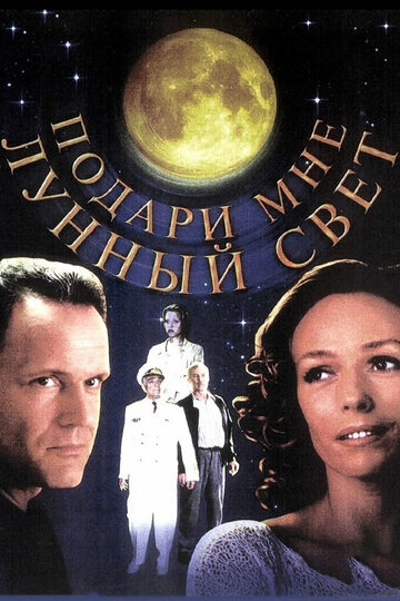 Подари мне лунный свет трейлер (2001)