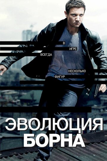 Эволюция Борна трейлер (2012)