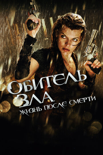 Обитель зла 4: Жизнь после смерти 3D трейлер (2010)