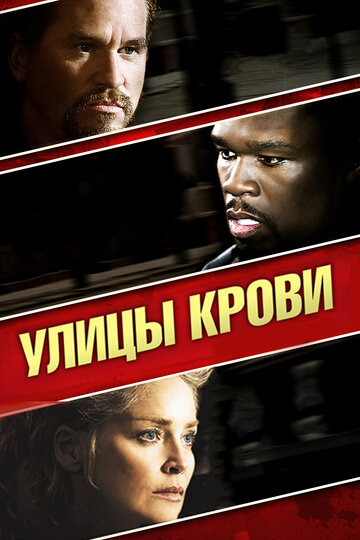 Улицы крови трейлер (2009)