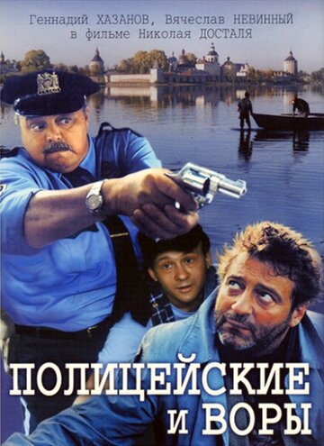 Полицейские и воры трейлер (1997)