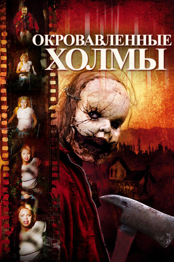 Окровавленные холмы трейлер (2009)