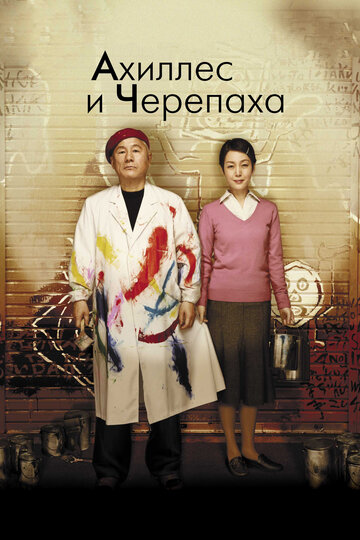 Ахиллес и черепаха трейлер (2008)