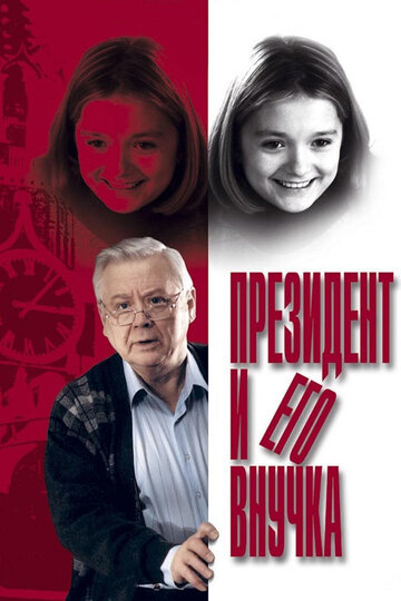 Президент и его внучка трейлер (2001)