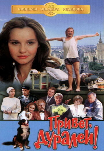 Привет, дуралеи! трейлер (1996)