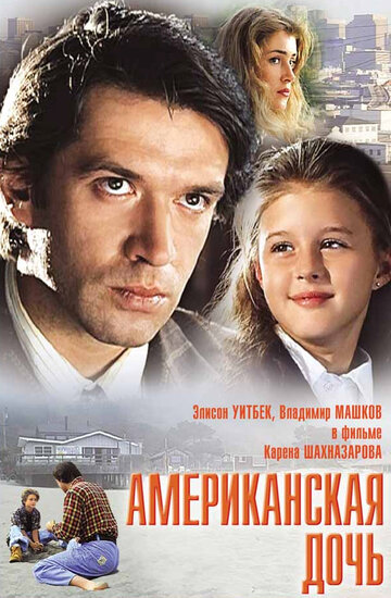 Американская дочь трейлер (1995)