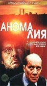 Аномалия трейлер (1993)