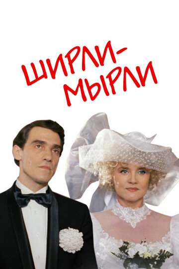 Ширли-мырли трейлер (1995)