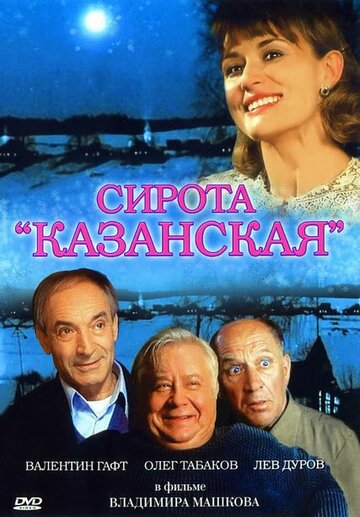 Сирота казанская трейлер (1997)