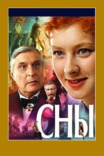 Сны трейлер (1993)