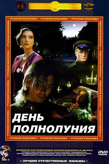 День полнолуния трейлер (1998)