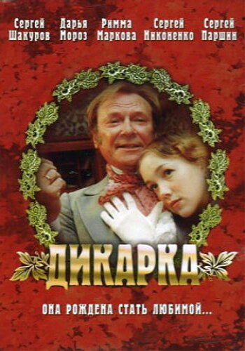 Дикарка трейлер (2002)