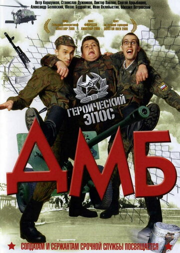 ДМБ трейлер (2000)