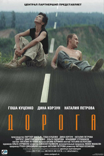 Дорога трейлер (2002)