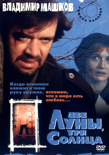 Две луны, три солнца трейлер (1998)