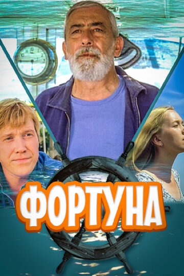 Фортуна трейлер (2000)