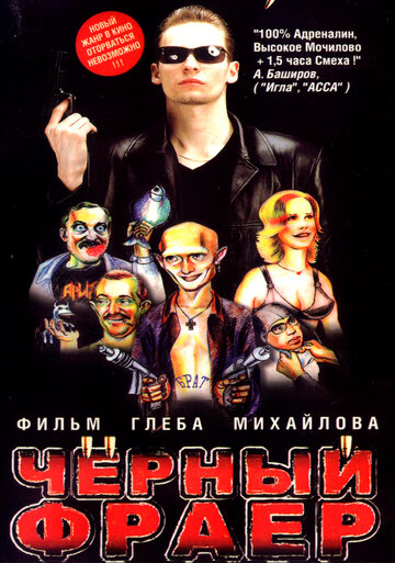 Черный фраер трейлер (1999)