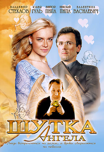 Шутка ангела трейлер (2004)