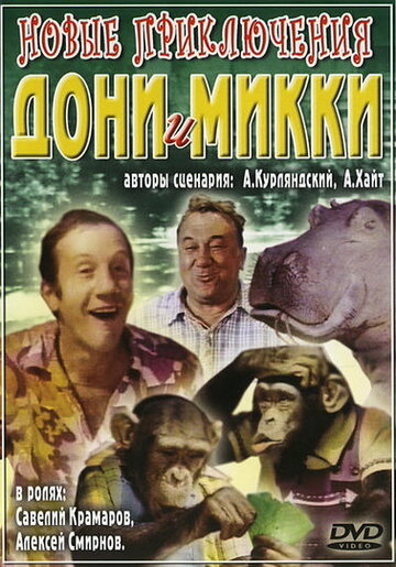 Новые приключения Дони и Микки трейлер (1973)