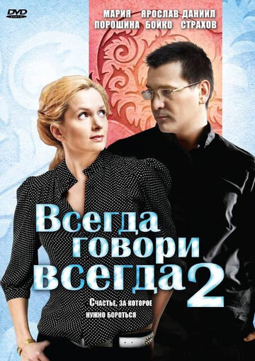 Всегда говори «всегда» 2 трейлер (2004)