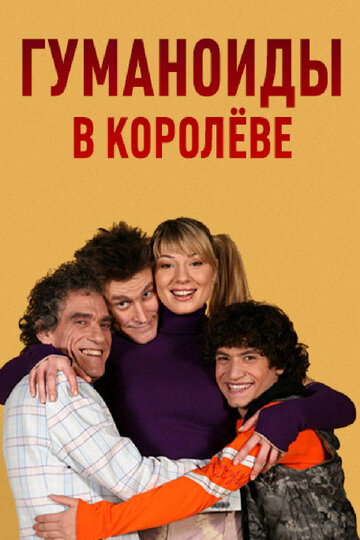 Гуманоиды в Королеве (2008)