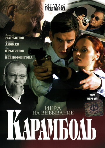Карамболь трейлер (2006)