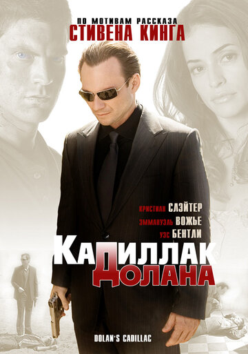 «Кадиллак» Долана трейлер (2009)