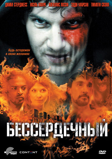 Бессердечный трейлер (2009)