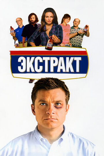 Экстракт трейлер (2009)